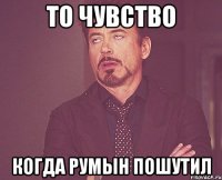 то чувство когда румын пошутил