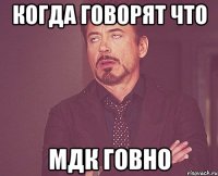 когда говорят что мдк говно