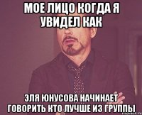 мое лицо когда я увидел как эля юнусова начинает говорить кто лучше из группы