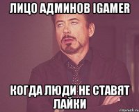 лицо админов igamer когда люди не ставят лайки