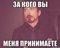 за кого вы меня принимаете