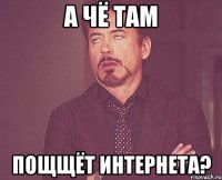 а чё там пощщёт интернета?