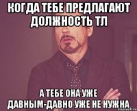 когда тебе предлагают должность тл а тебе она уже давным-давно уже не нужна