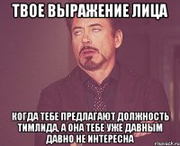 твое выражение лица когда тебе предлагают должность тимлида, а она тебе уже давным давно не интересна