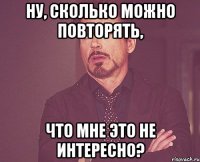 ну, сколько можно повторять, что мне это не интересно?