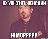 ох уж этот женский юморрррр