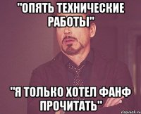 "опять технические работы" "я только хотел фанф прочитать"