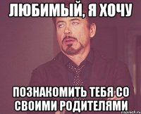 любимый, я хочу познакомить тебя со своими родителями