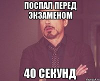 поспал перед экзаменом 40 секунд