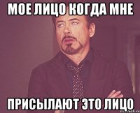 мое лицо когда мне присылают это лицо