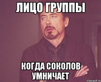 лицо группы когда соколов умничает