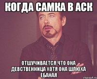 когда самка в аск отшучивается что она девственница хотя она шлюха ебаная