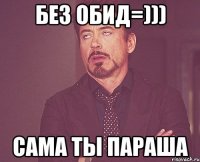 без обид=))) сама ты параша