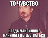 то чувство когда манойлище начинает выебываться