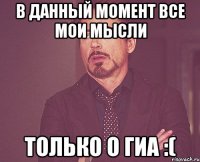 в данный момент все мои мысли только о гиа :(