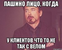 пашино лицо, когда у клиентов что то не так с велом