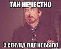 так нечестно 3 секунд еще не было