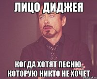 лицо диджея когда хотят песню, которую никто не хочет