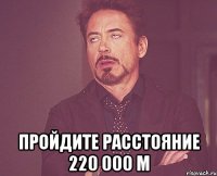  пройдите расстояние 220 000 м