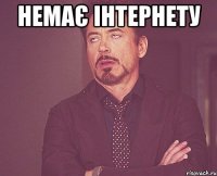 немає інтернету 