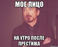 мое лицо на утро после престижа