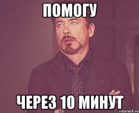 помогу через 10 минут