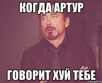 когда артур говорит хуй тебе