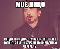 моё лицо когда твои два друга ставят тебя в копию, а ты ни хера не понимаешь о чем речь.