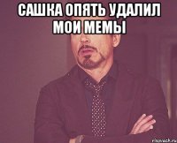 сашка опять удалил мои мемы 