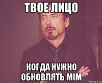 твое лицо когда нужно обновлять mim