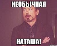 необычная наташа!