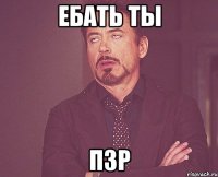 ебать ты пзр