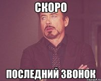 скоро последний звонок