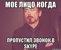 мое лицо когда пропустил звонок в skype