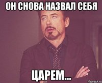 он снова назвал себя царем...