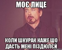 моє лице коли шкурак каже шо дасть мені піздюлєй