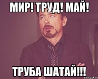 мир! труд! май! труба шатай!!!