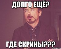 долго ещё? где скрины???