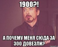 1900?! а почему меня сюда за 300 довезли?