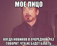 мое лицо когда новиков в очередной раз говорит, что не будет бухать