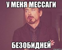 у меня мессаги безобидней