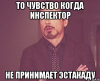 то чувство когда инспектор не принимает эстакаду