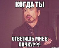 когда ты ответишь мне в личку???