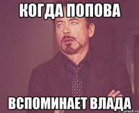 когда попова вспоминает влада