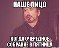 наше лицо когда очередное собрание в пятницу