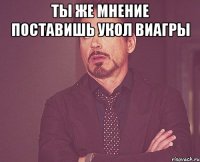 ты же мнение поставишь укол виагры 