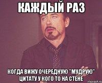 каждый раз когда вижу очередную "мудрую" цитату у кого то на стене