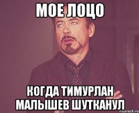 мое лоцо когда тимурлан малышев шутканул