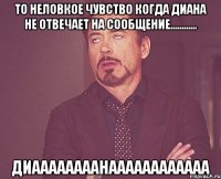 то неловкое чувство когда диана не отвечает на сообщение............ диаааааааанаааааааааааа