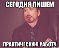 сегодня пишем практическую работу